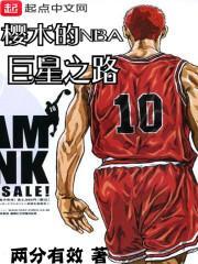 樱木的NBA巨星之路