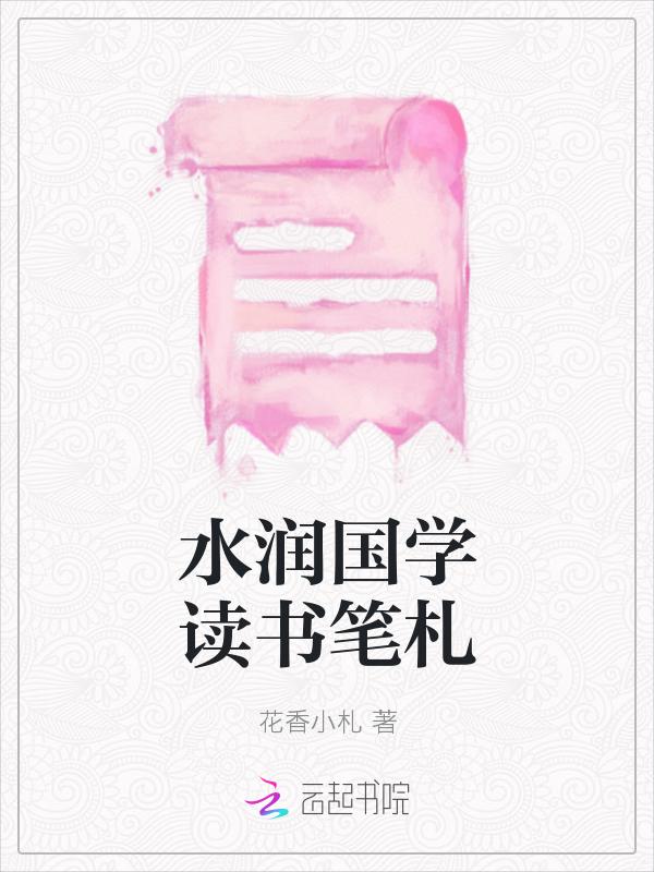 水润国学读书笔札