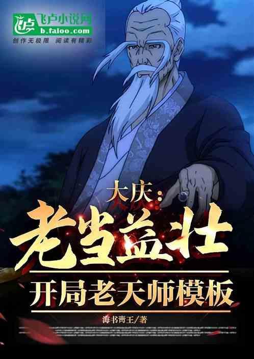 大庆：老当益壮，开局老天师模板