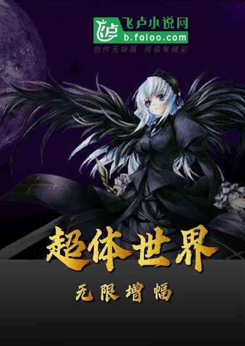 超体世界：无限增幅