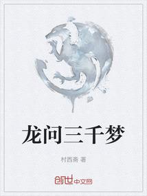 龙问三千梦