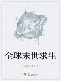 全球末世求生