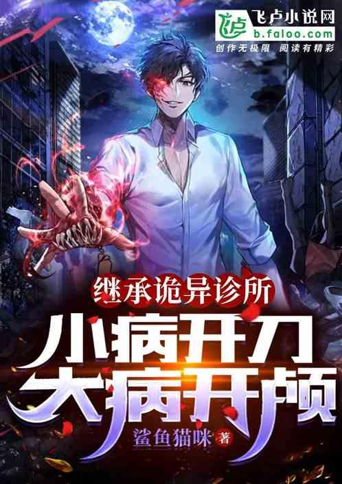 继承诡异诊所，小病开刀大病开颅