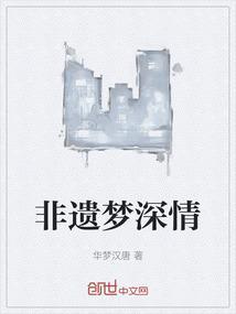 非遗梦深情