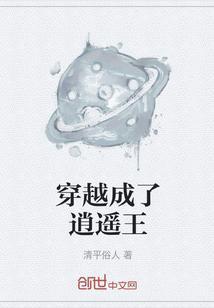 穿越成了逍遥王