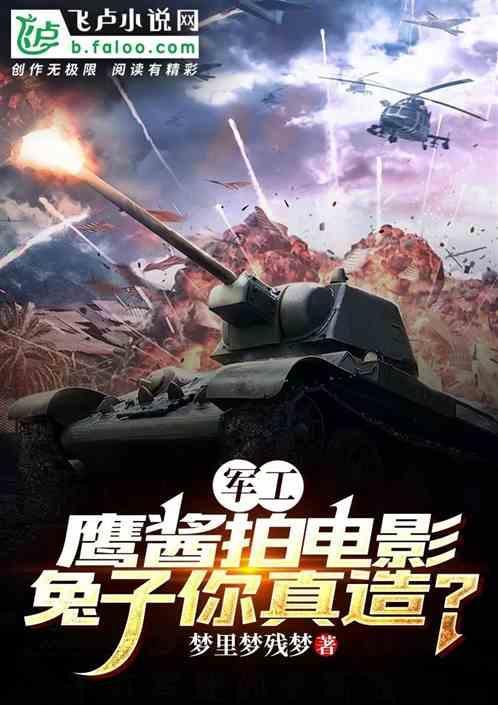 鹰酱：别拍科幻片了，兔子真造！