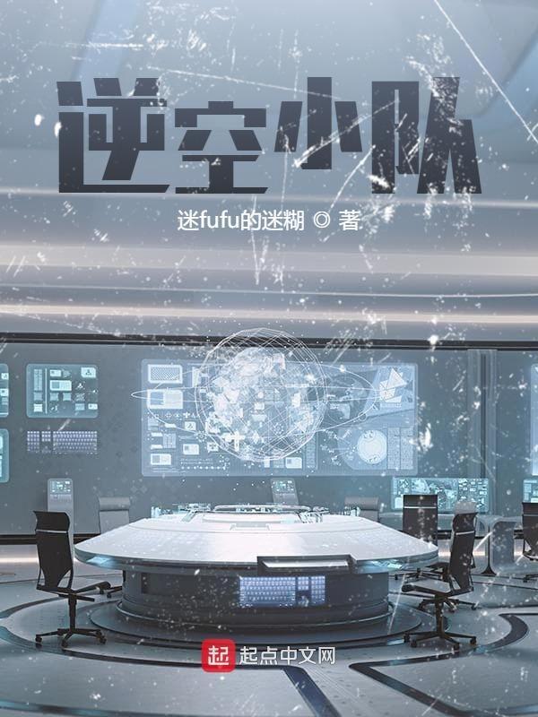 逆空小队