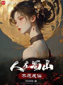 人在蜀山，不愿成仙