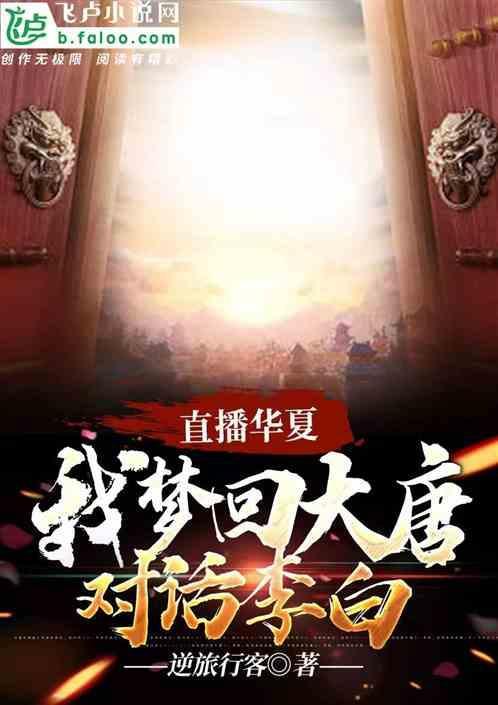 直播华夏：我梦回大唐，对话李白