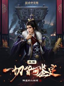 三国：一切皆可鉴定