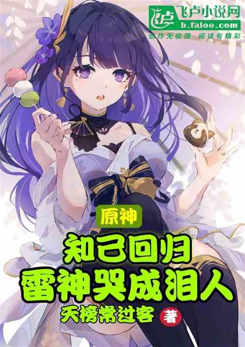 原神：直播往事，雷电影泪崩