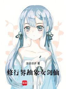 修行界抽象女剑仙