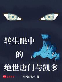 转生眼中的绝世唐门与凯多