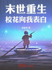 末世重生校花向我表白