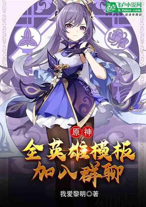 原神：全英雄模板，加入群聊