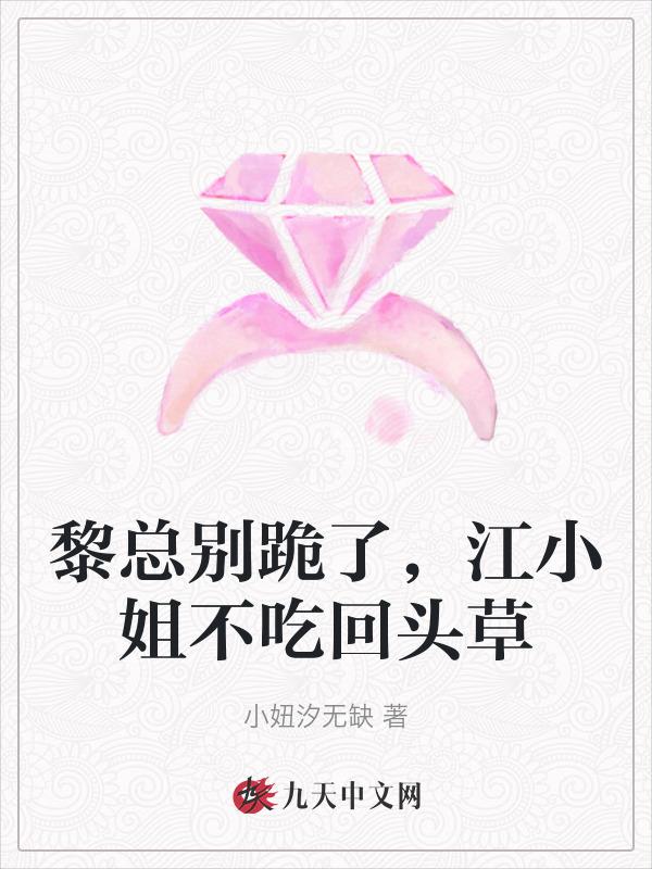 黎总别跪了，江小姐不吃回头草