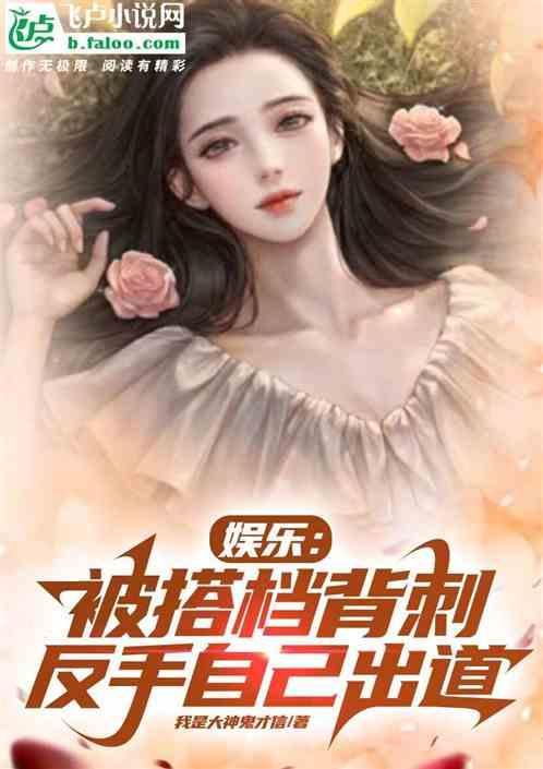 娱乐：被搭档背刺，反手自己出道