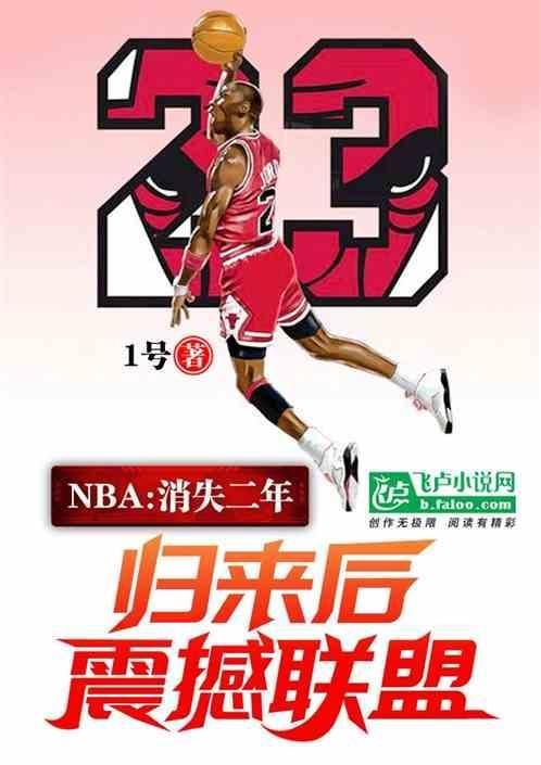 nba：消失二年，回归后震联盟