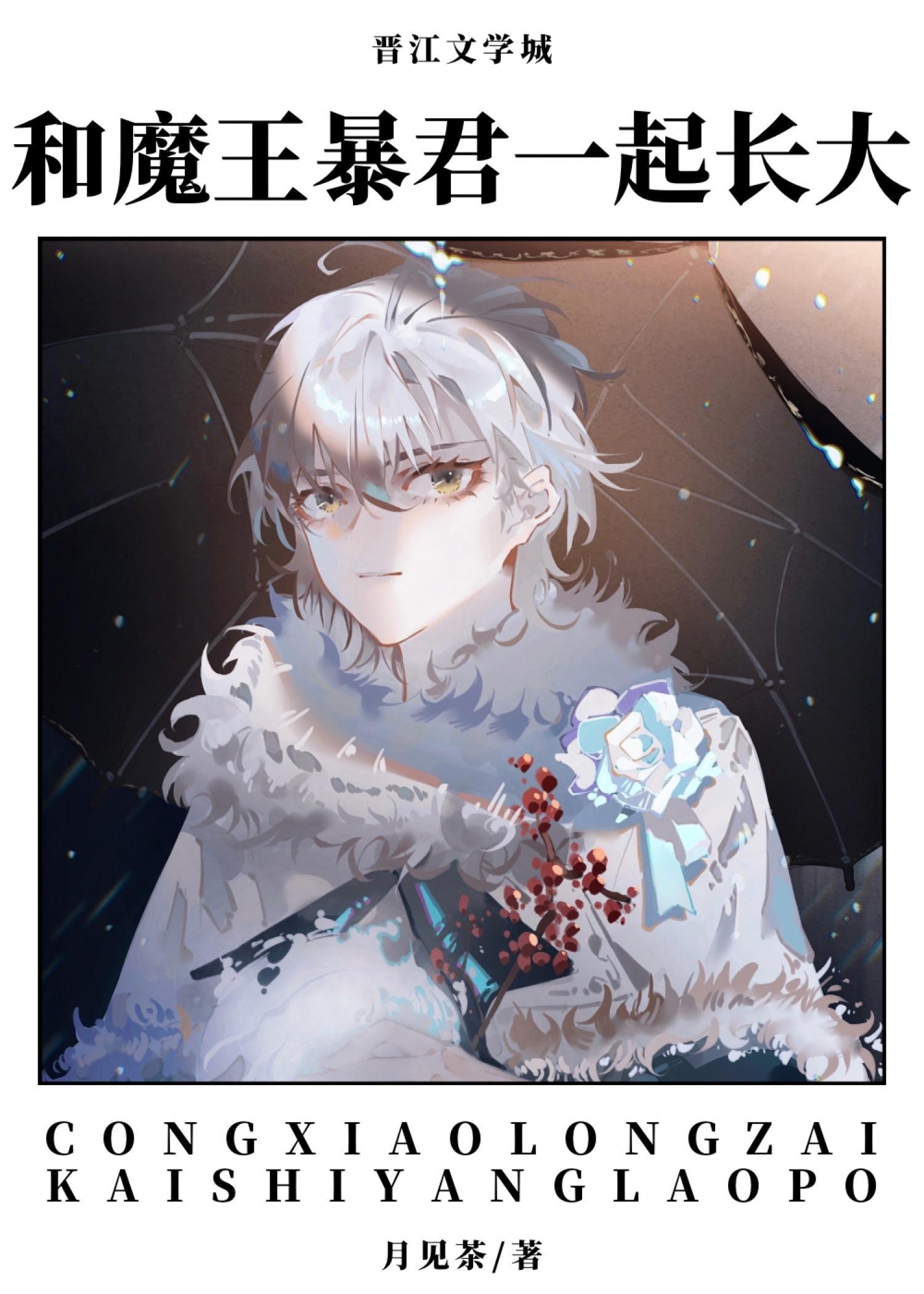 和魔王暴君一起长大