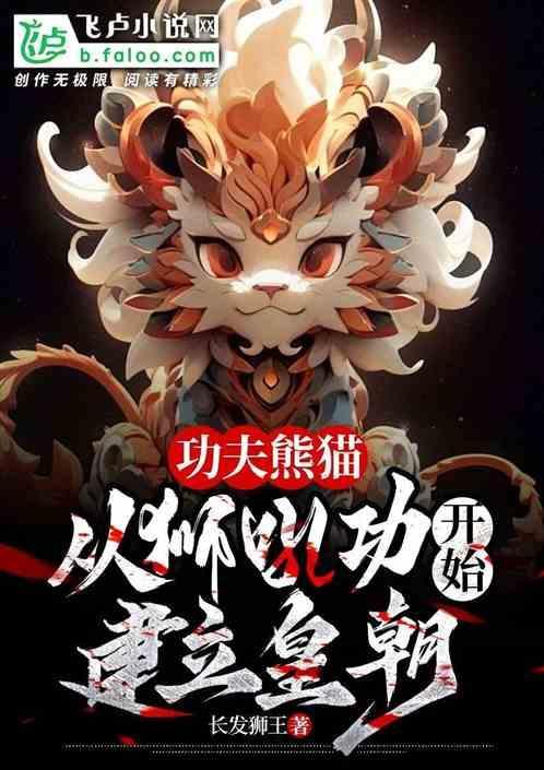 功夫熊猫，从狮吼功开始建立皇朝
