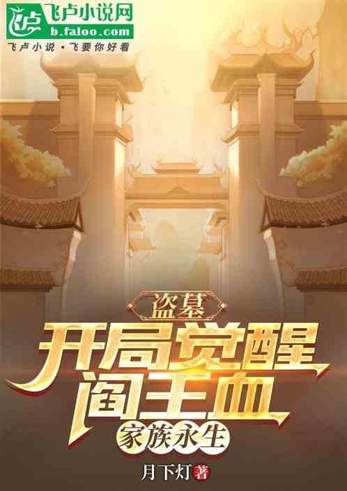 盗墓：开局觉醒阎王血，家族永生