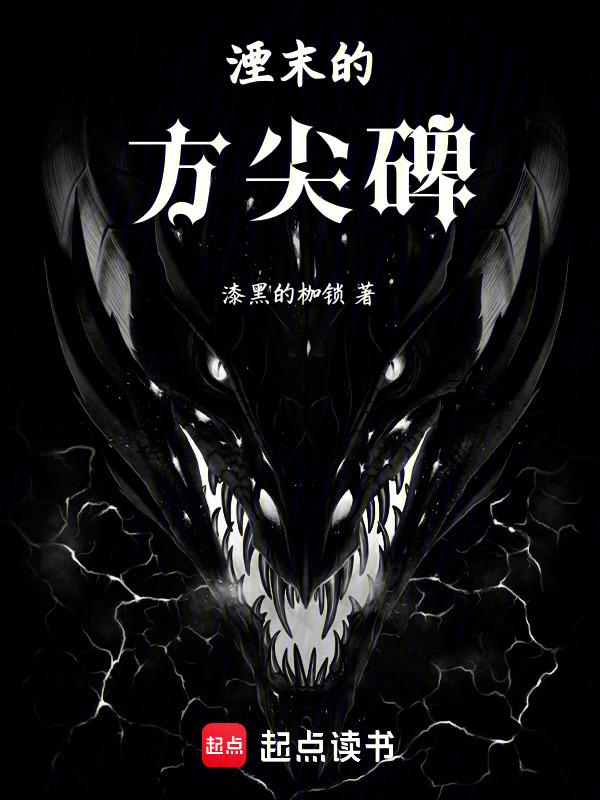 湮末的方尖碑