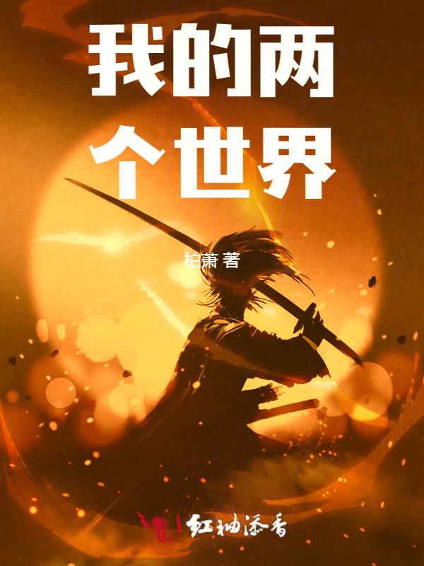 我的两个世界