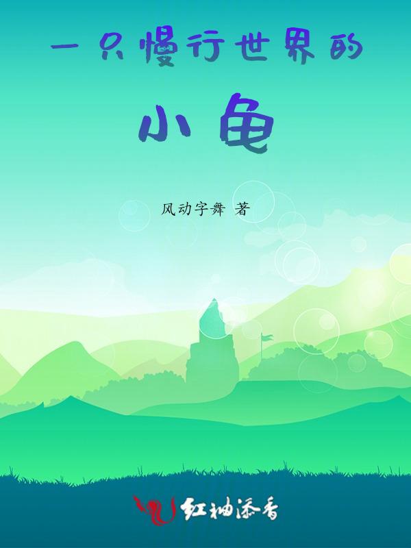 一只慢行世界的小龟