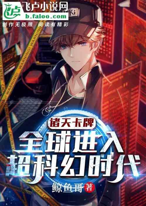 诸天卡牌：全球进入超科幻时代