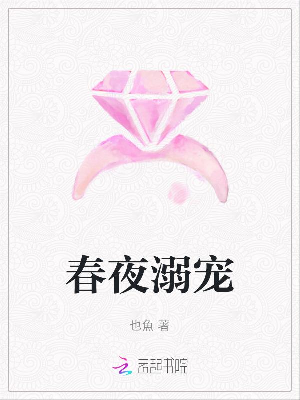 春夜溺宠