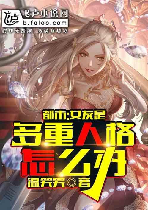 都市：女友是多重人格怎么办