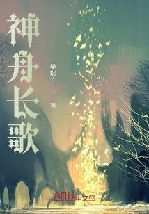 神舟长歌