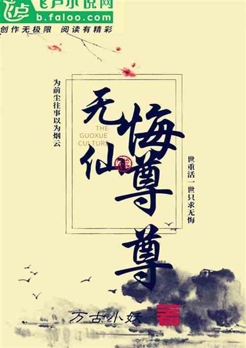 无悔仙尊