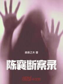 陈襄断案录