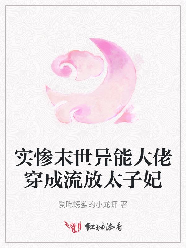实惨末世异能大佬穿成流放太子妃