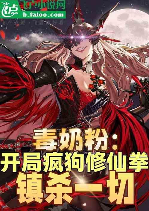 毒奶粉：开局修仙模版，镇杀一切