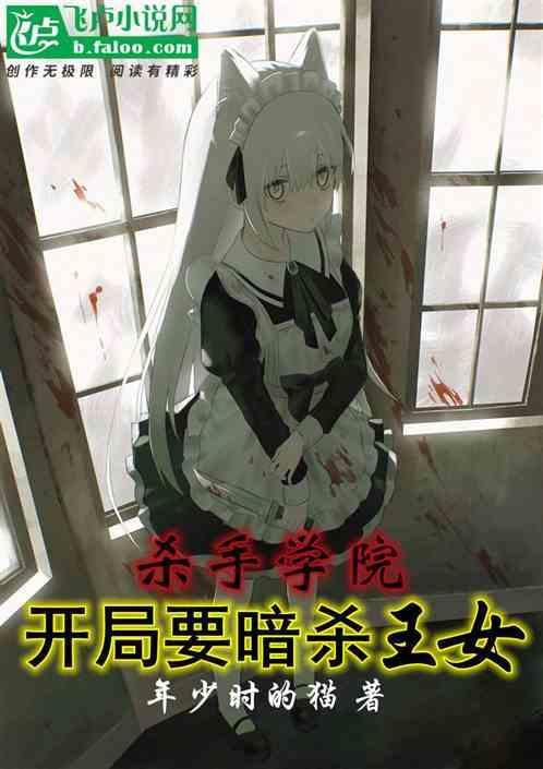 杀手学院，开局要暗杀王女