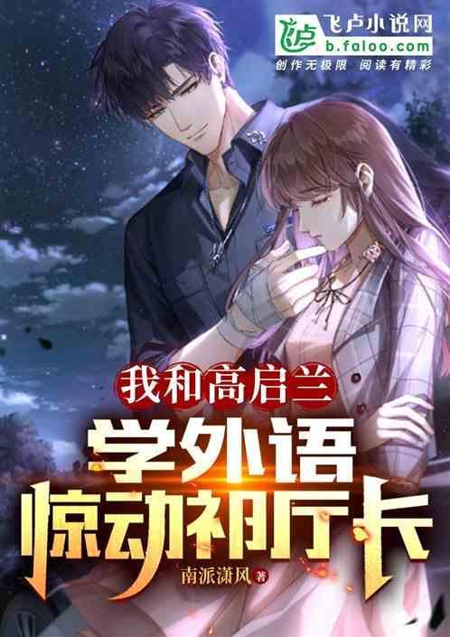 我和高启兰学外语，惊动祁厅长