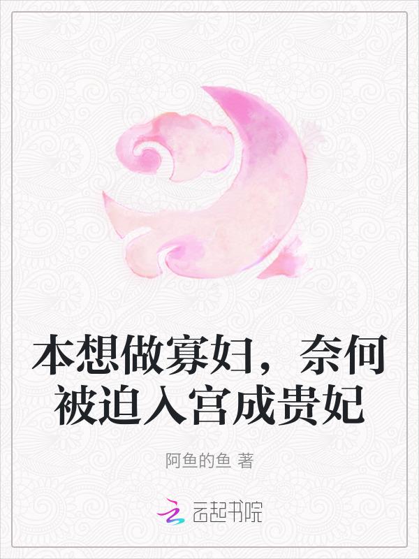 本想做寡妇，奈何被迫入宫成贵妃