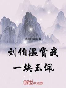 刘伯温赏我一块玉佩