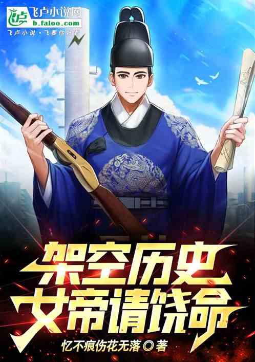 架空历史：女帝！请饶命！