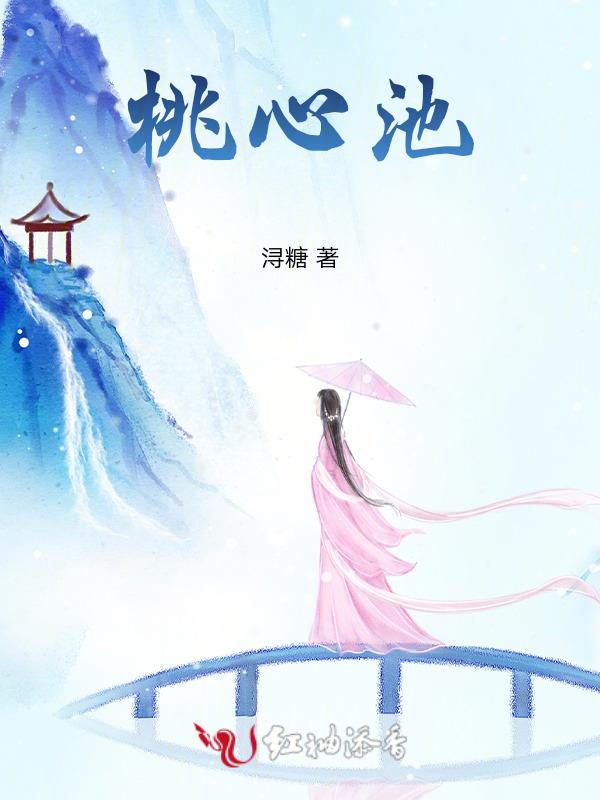 桃心池