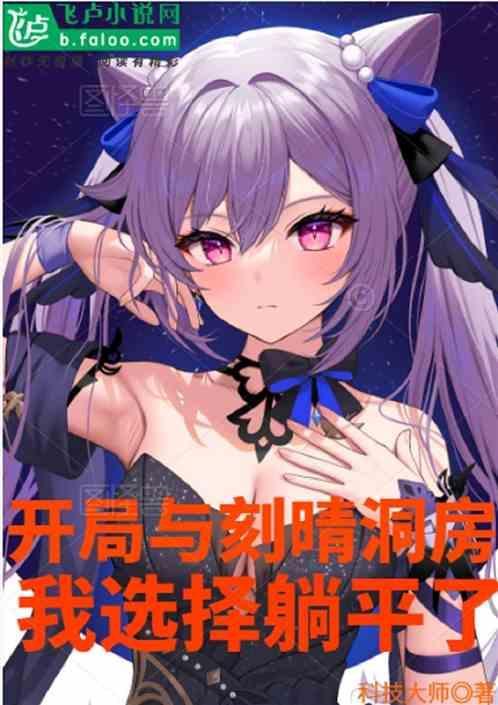 原神：开局与刻晴洞房，我躺平了