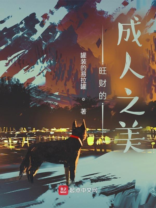 旺财的成人之美
