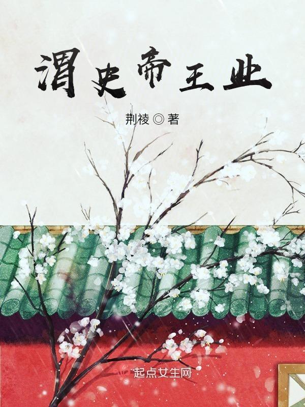 渭史帝王业
