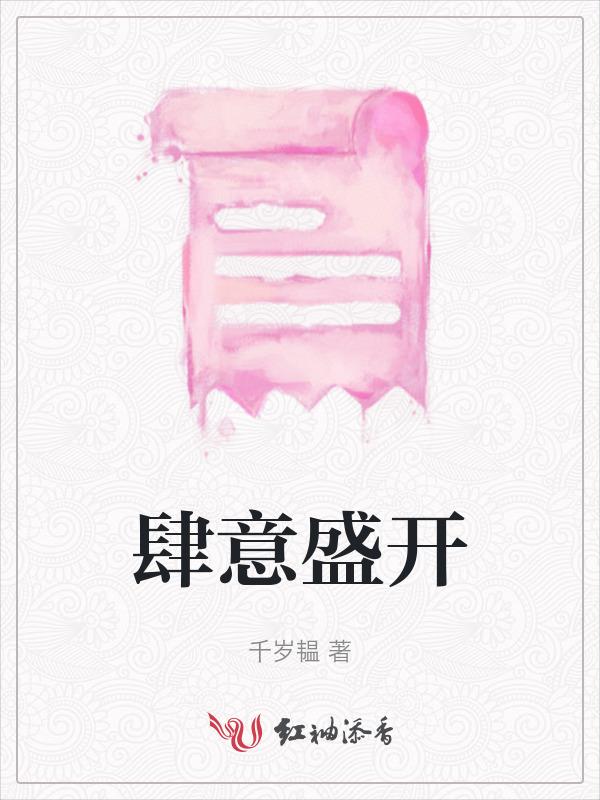 肆意盛开