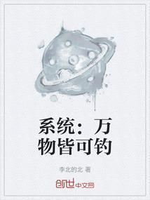 系统：万物皆可钓