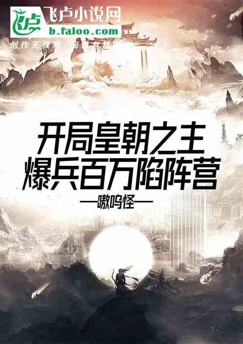 开局皇朝之主，爆兵百万陷阵营