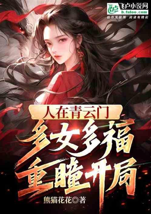 人在青云门，多女多福，重瞳开局
