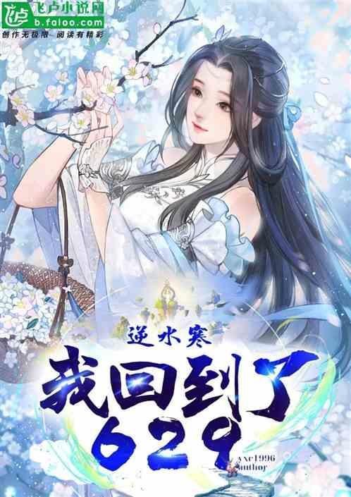 逆水寒；我回到了629